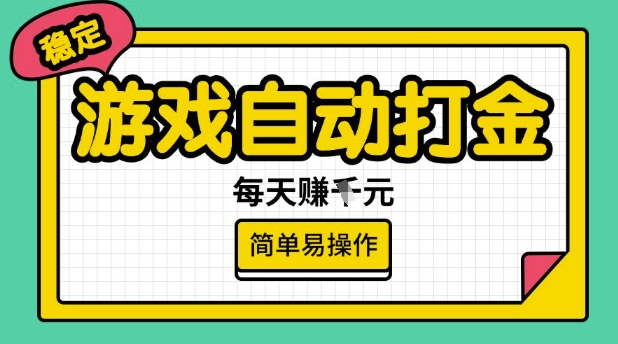 游戏自动打金搬砖项目，每天收益多张，很稳定，简单易操作插图
