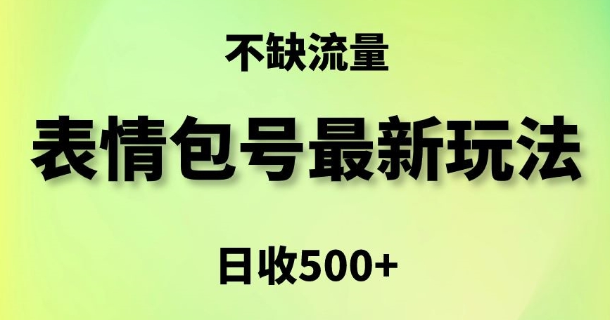 表情包最强玩法，5种变现渠道，简单粗暴复制日入500+插图