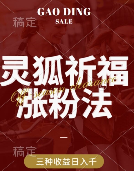 灵狐送祈福，视频号涨粉新方法，分成计划，橱窗带货 3种收益到手，日入1k+插图