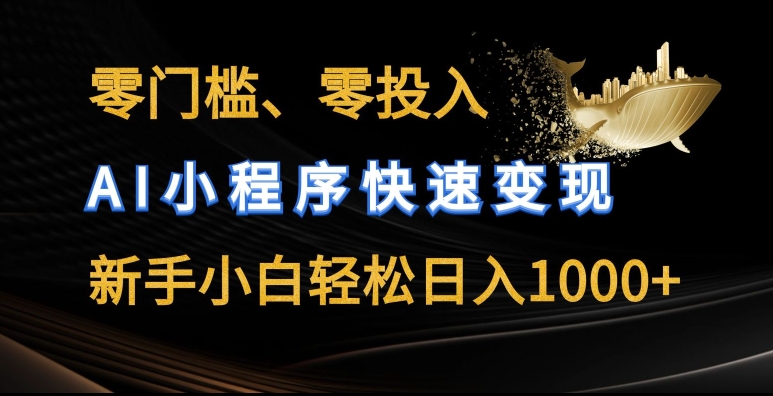 零门槛零投入，AI小程序快速变现，新手小白轻松日入几张插图
