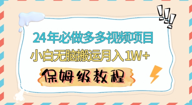 人人都能操作的蓝海多多视频带货项目，小白无脑搬运月入10000+插图