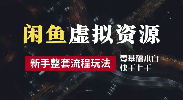 2024最新闲鱼虚拟资源玩法，养号到出单整套流程，多管道收益，每天2小时月收入过万插图