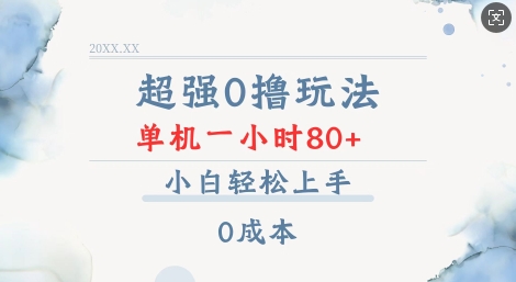 超强0撸玩法 录录数据 单机 一小时轻松80+ 小白轻松上手 简单0成本【仅揭秘】插图