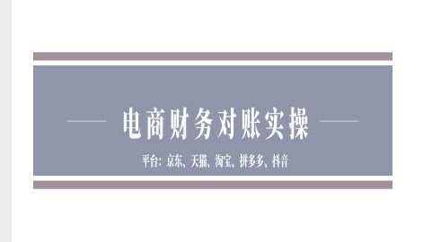 电商财务对账实操-京东天猫淘宝拼多多抖音电商财务对账插图