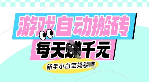 老款游戏自动搬砖，每日收益多张，新手小白宝妈也可以操作插图