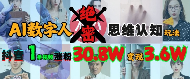 AI数字人绝密思维认知玩法，抖音1条视频涨粉30.8W，变现过W插图