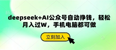 deepseek+AI公众号自动挣钱，轻松月入过W，手机电脑都可做插图