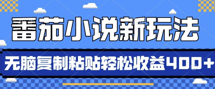 番茄小说新玩法，借助AI推书，无脑复制粘贴，每天10分钟，新手小白轻松收益4张插图