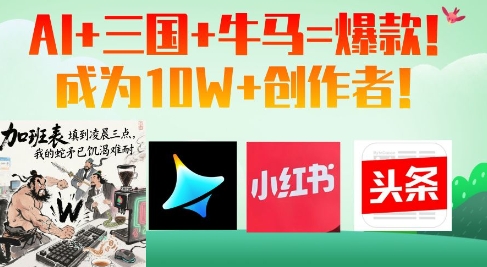 AI+三国+牛马=爆款！成为10W+创作者插图