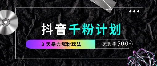 抖音千粉计划，最新玩法三天暴力涨千粉，一天到手5张插图