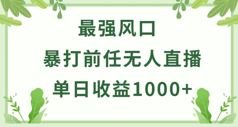暴打前任小游戏无人直播单日收益1000+，收益稳定，爆裂变现，小白可直接上手插图