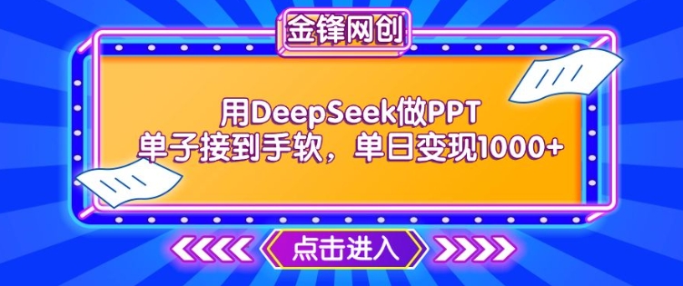 用DeepSeek做PPT单子接到手软，快速接单变现，单日变现1k插图