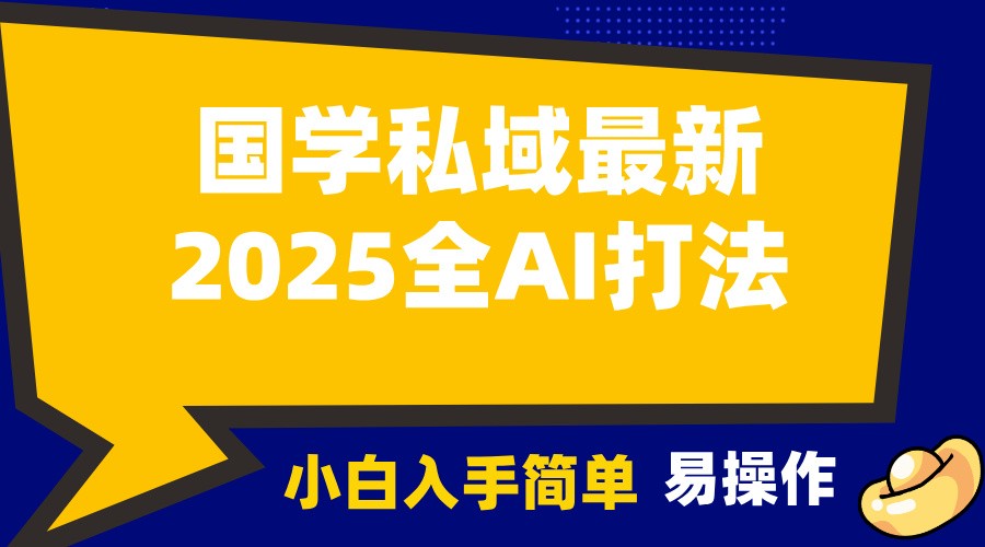 2025国学最新全AI打法，月入3w+，客户主动加你，小白可无脑操作！插图