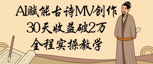 AI赋能古诗MV创作：30天收益破1W，全程实操教学插图