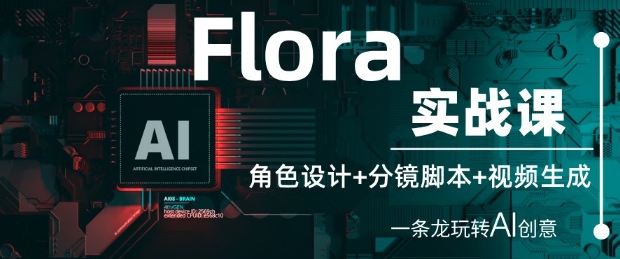 Flora实战课：角色设计+分镜脚本+视频生成，一条龙玩转AI创意插图