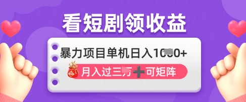 2025年4月最新看短剧领收益，单机日收入1k插图