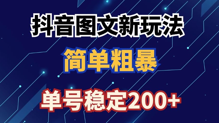 抖音图文流量变现，抖音图文新玩法，日入200+插图