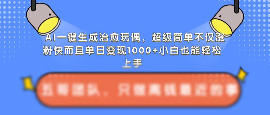 AI一键生成治愈玩偶，超级简单，不仅涨粉快而且单日变现1k插图
