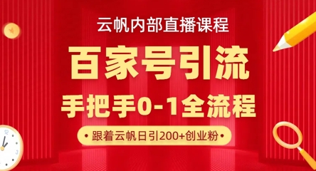 【云帆内部直播课】百家号高效引流 ，单号单日引300+精准创业粉，一分钟一条原创素材，引爆你的私域流量插图