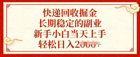 快递回收掘金，长期稳定的副业，新手小白当天上手，轻松日入多张插图