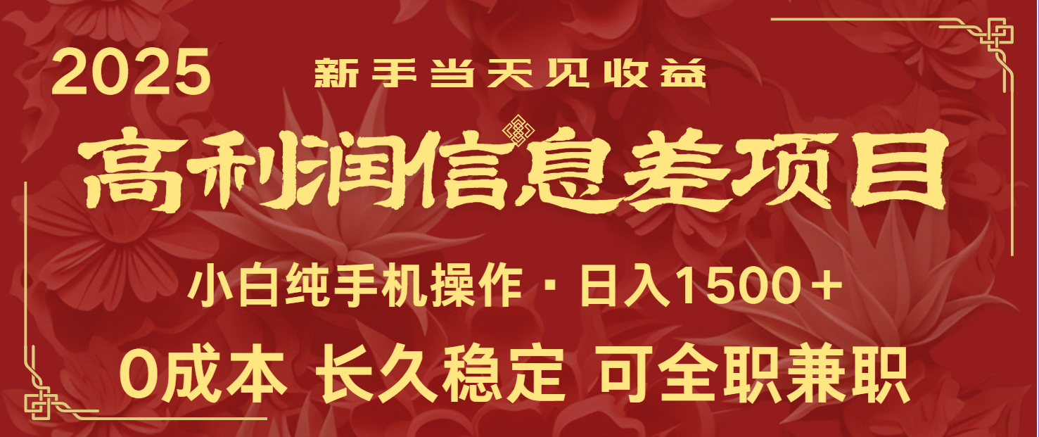 日入2000+ 全网独家 利润超级高的信息差项目 新人当天收益  纯手机操作插图