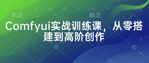 Comfyui实战训练课，从零搭建到高阶创作插图
