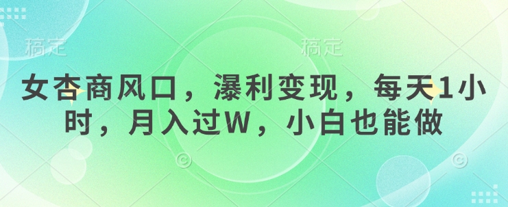 女杏商风口，瀑利变现，每天1小时，月入过W，小白也能做插图