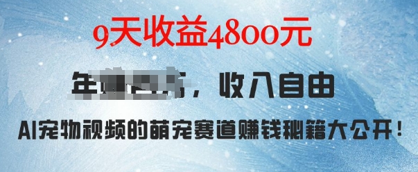 萌宠赛道赚钱秘籍：AI宠物兔视频详细拆解，9天收益4.8k插图