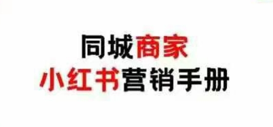 同城商家小红书营销手册，小红书0成本引爆线下流量插图