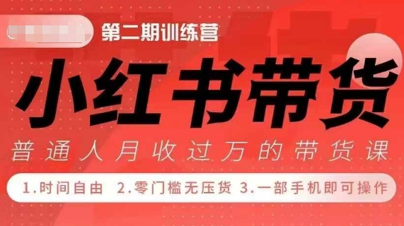 小Red书带货42天训练营 2.0版，宝妈+自由职+上班族+大学生，提高副业收入的大红利项目插图