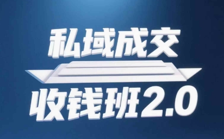 私域成交收钱班2.0，音频+逐字稿+思维导图插图