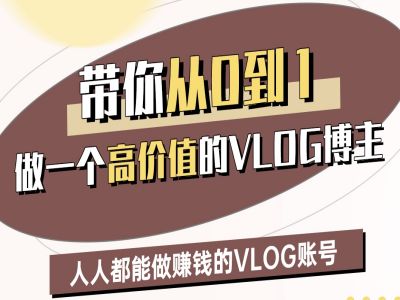 带你从0-1做一个高价值的VLOG博主二期，人人都能做挣钱的VLOG账号插图