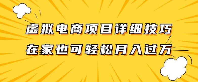 虚拟电商项目详细拆解，兼职全职都可做，每天单账号300+轻轻松松插图