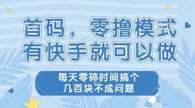 首码，零撸模式，有快手就可以做，每天零碎时间搞个几张不成问题插图
