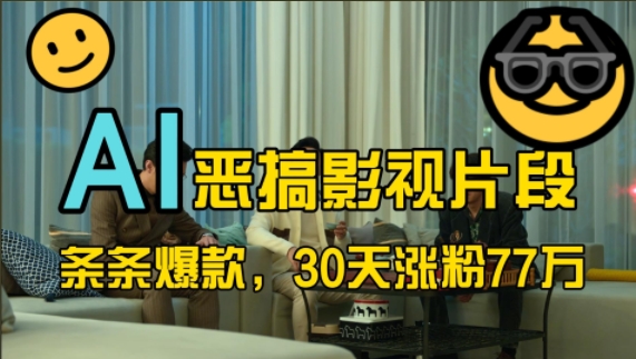 蓝海赛道，AI恶搞影视片段，条条爆款，30天涨粉77万，全流程拆解插图