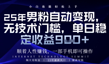 顺着人性挣钱，男粉全自动变现，保底日入9张+插图