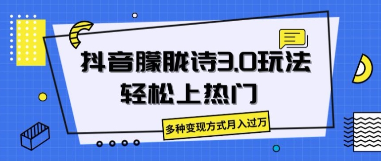 抖音朦胧诗3.0.轻松上热门，多种变现方式月入过万插图