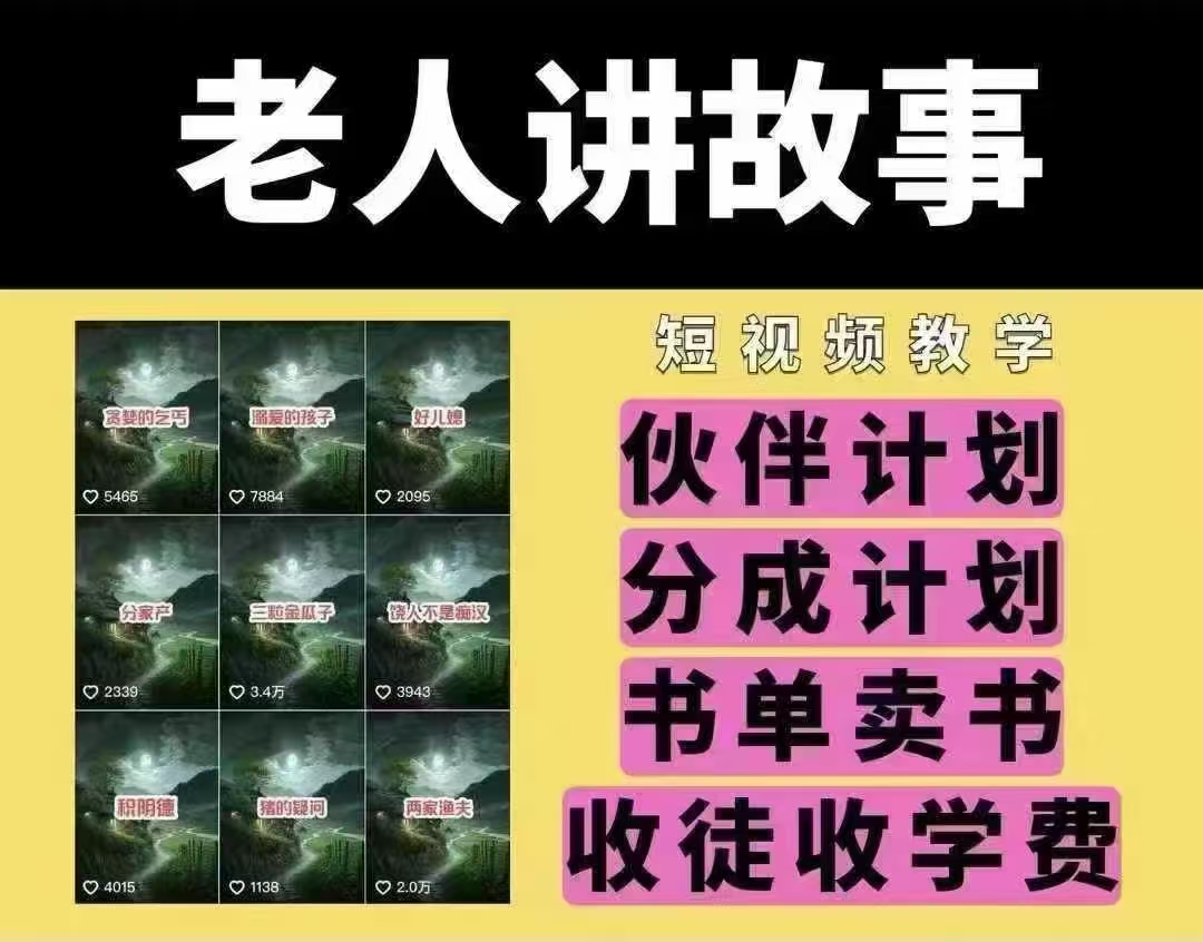 老人讲故事短视频教学，变现方式，可做伙伴计划、分成计划，书单卖书、收徒等插图