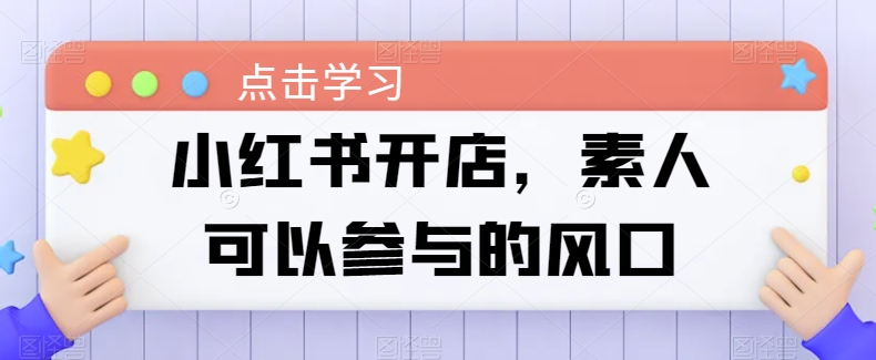 小红书开店，素人可以参与的风口插图