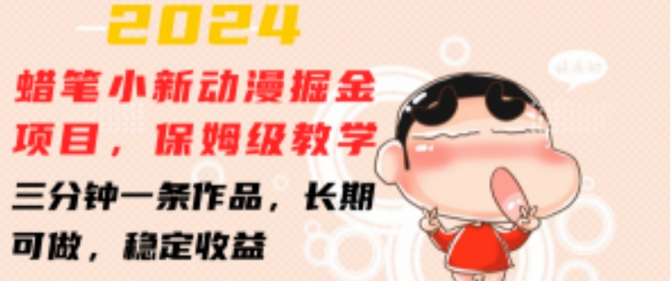 2024蜡笔小新动漫掘金项目，保姆级教学，三分钟一条作品，长期可做，稳定收益插图