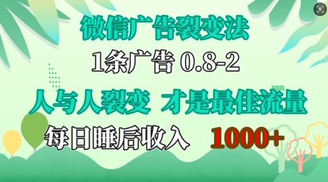 微信广告裂变法，操控人性，自发为你免费宣传，人与人的裂变才是最佳流量，单日睡后收入1k插图