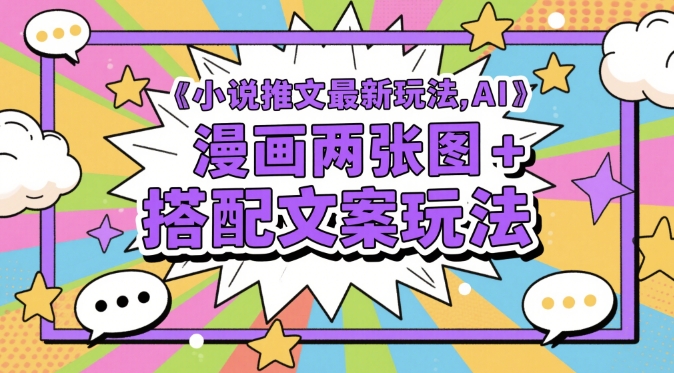 小说推文最新玩法，AI漫画两张图+搭配文案玩法插图