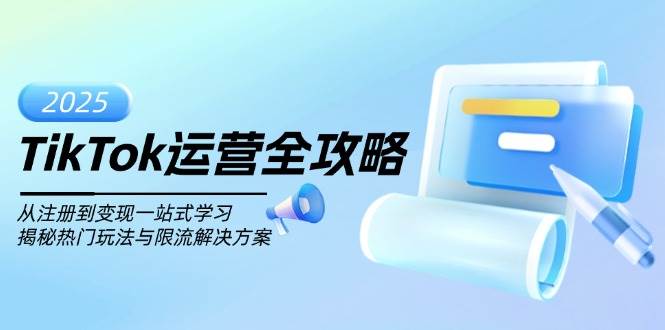 TikTok运营全攻略，从注册到变现一站式学习，揭秘热门玩法与限流解决方案插图
