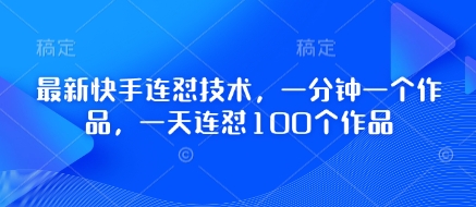 最新快手连怼技术，一分钟一个作品，一天连怼100个作品插图