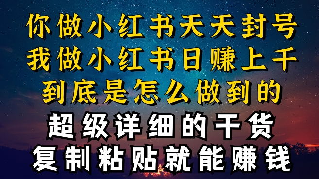 都知道小红书能引流私域变现，可为什么我能一天引流几十人变现上千，但你却频频封号违规被限流插图