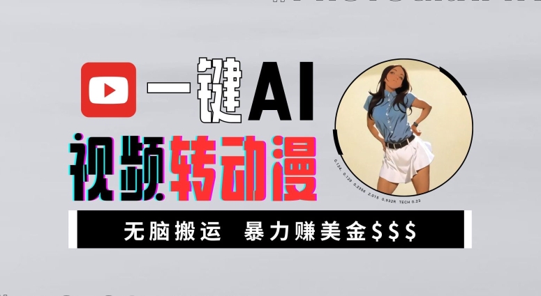 一键AI视频转动漫，高收益暴力玩法，无脑搬运，新手也能轻松月入1万插图