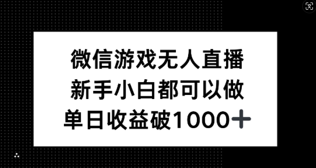 微信游戏无人直播，新手小白都可以做，单日收益破1k插图