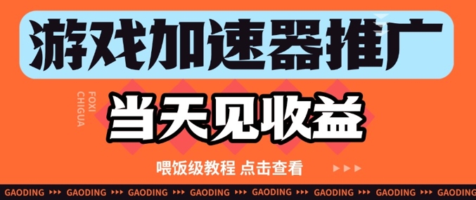游戏加速器推广项目当天见收益，纯干货喂饭级教程分享插图