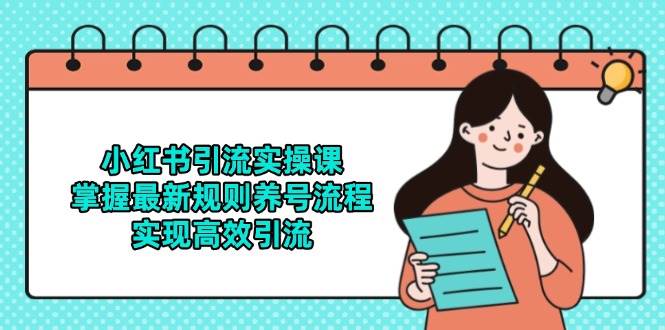 小红书引流实操课，掌握最新规则养号流程，实现高效引流插图
