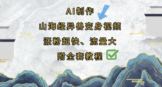 AI制作山海经异兽变身视频，涨粉超快，流量大，附全套教程插图